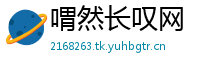 喟然长叹网